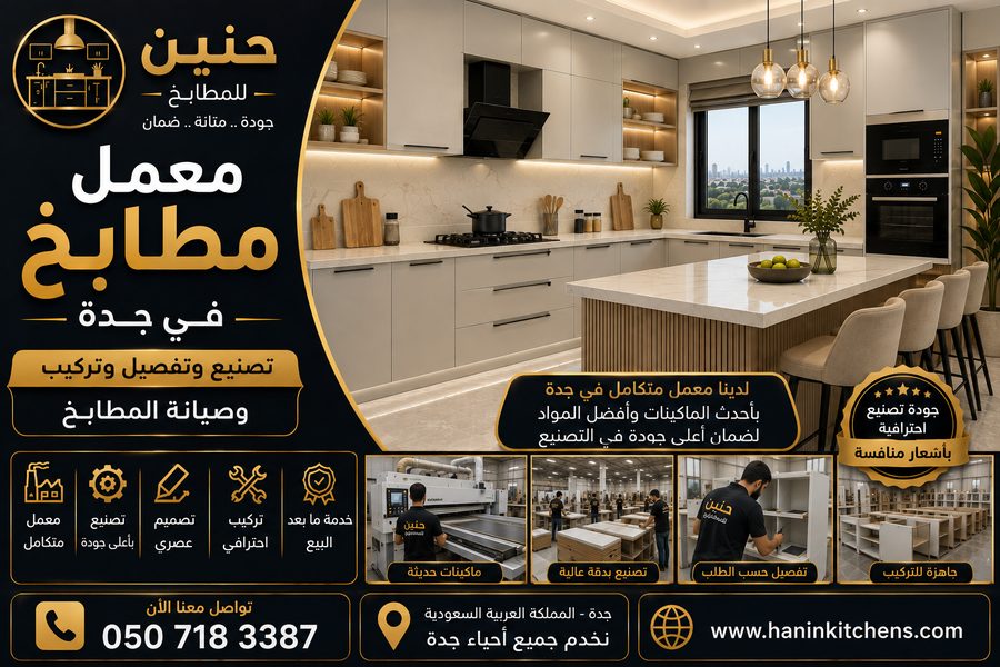 معمل مطابخ جدة متخصص في تصنيع وتفصيل جميع أنواع المطابخ بأحدث المعدات
